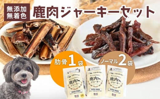 ペットフード 鹿肉ジャーキーミックスAセット ジビエ 鹿肉 鹿 ドッグフード ジャーキー セット 無添加 国産 安全 健康 栄養 わんちゃん ペット用品 犬用 ご褒美 ごはん おやつ 小型 大型 犬 イヌ いぬ 京都府