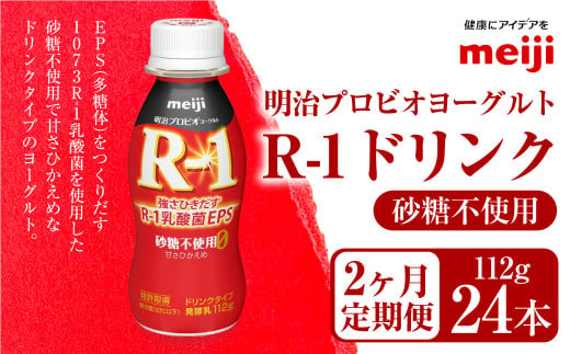 【定期便2ヶ月】明治プロビオヨーグルト R-1 砂糖不使用 ドリンクタイプ 112g×24本×2ヵ月定期便 1556124 - 茨城県守谷市