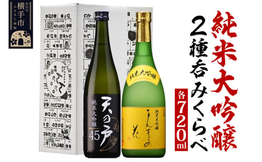 日本酒 純米大吟醸呑みくらべセット（天の戸・まんさくの花） 720ml×2本 飲み比べ 1021125 - 秋田県横手市