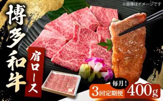 【3回定期便】 博多和牛 肩ロース 400g 焼肉 和牛 牛肉 九州産 国産 ▼ 牛肉 肉 にく 返礼品 美味しい お肉 家族 口コミ 食材 国産 国産牛 特産品 大好評 冷凍 お土産 すき焼き しゃぶしゃぶ 定期便 桂川町/ワイエスフード株式会社 [ADBP004] 1375890 - 福岡県桂川町