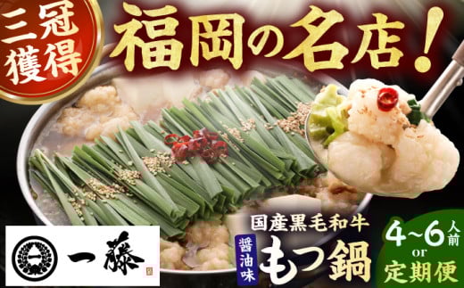 【選べる定期便】【もつ鍋一藤】 国産黒毛和牛のもつ鍋醤油味 4～6人前 もつ鍋 もつなべ 一藤 もつ鍋一藤 国産 黒毛和牛 醤油味 福岡 広川町 / Smallcompany株式会社 [AFCB013]