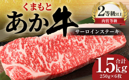 くまもと あか牛 サーロイン 1.5kg（250g×6枚）牛肉 牛 肉