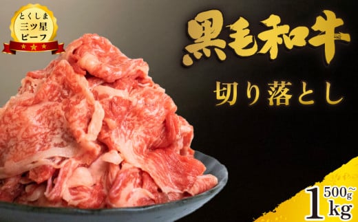 黒毛和牛 牛肉 切り落とし 500g 1kg 和牛 国産 牛肉 牛 うし 肉 にく ビーフ 三つ星ビーフ すき焼き すきやき しゃぶしゃぶ 焼肉 やきにく カレー 牛丼 BBQ アウトドア キャンプ おかず おつまみ 弁当 惣菜 日用 冷凍 小分け お取り寄せ グルメ 送料無料 徳島県 阿波市 肉の藤原