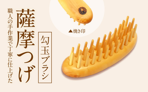 薩摩つげ 勾玉ブラシ 942960 - 大分県別府市
