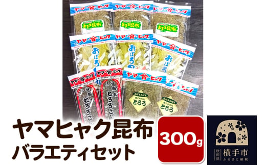 ヤマヒャク昆布 バラエティセット 計300g 1555418 - 秋田県横手市