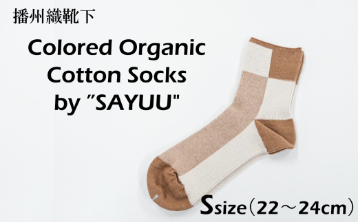 播州織靴下 Colored Organic Cotton Socks by "SAYUU" 茶綿+キナリ(22〜24cm)(08-46) くつした 靴下 くつ下 播州織 織物 衣類 ファッション おしゃれ 服 Sサイズ