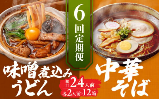 【6回定期便】 七五八庵 味噌煮込みうどん 中華そば 各2人前×6ヵ月 うどん ラーメン 名古屋名物 愛西市／アロマ・フーヅ株式会社 [AEAP022] 1556698 - 愛知県愛西市