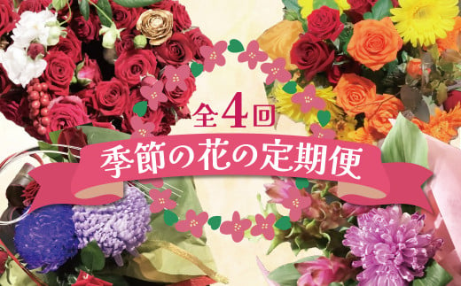 [全4回]季節感じる生花の定期便 (9月〜12月に毎月お届け) 花 クリスマス お正月 リース クルクマ バラ 薔薇 ガーベラ マム 菊