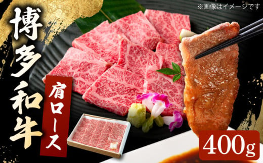 博多和牛 肩ロース 400g  焼肉 和牛 牛肉 九州産 国産 ▼ 牛肉 肉 にく 返礼品 美味しい お肉 家族 口コミ 食材 国産 国産牛 特産品 大好評 冷凍 お土産 すき焼き しゃぶしゃぶ 桂川町/ワイエスフード株式会社 [ADBP001] 1375887 - 福岡県桂川町