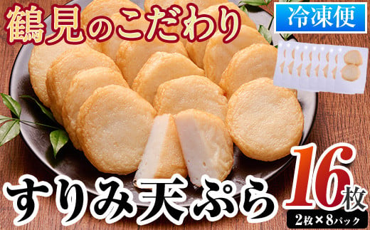 すり身天ぷら(計16袋) すりみ すり身 エソ 魚 魚介 おつまみ おかず 弁当 惣菜 小分け 大分県 佐伯市 【DL29】【鶴見食賓館】 1555513 - 大分県佐伯市