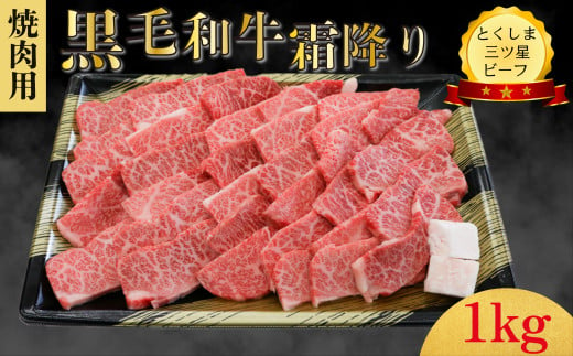 霜降り 焼肉用 1kg 国産 黒毛和牛 とくしま三ツ星ビーフ 徳島県産 ブランド 和牛 牛肉 ふるさと納税 阿波牛 牛肉 ぎゅうにく 牛 肉 すきやき すき焼き 牛丼 焼肉 ビーフ BBQ アウトドア キャンプ おかず おつまみ 惣菜 弁当 日用 お祝い 【北海道・東北・沖縄・離島への配送不可】