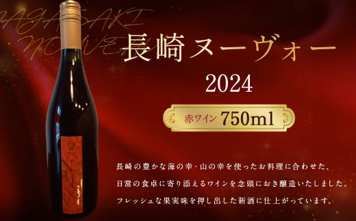 長崎ヌーヴォー 2024（赤） 750ml アルコール分10.5％ 赤ワイン ワイン 国産 日本産 九州産 長崎県産 巨峰 ぶどう お酒 アルコール 瓶 1117443 - 長崎県時津町