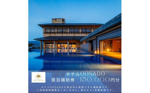 【佐渡島】HOTEL OOSADO（ホテル大佐渡）宿泊補助券【１５０，０００円分】電話予約のみ対象です。 1395243 - 新潟県佐渡市