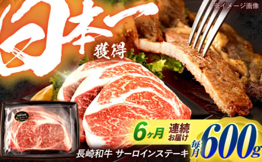 【6回定期便】長崎和牛 サーロインステーキ 600g（200g×3枚）/ 牛肉 ぎゅうにく 肉 和牛 国産牛 サーロイン ステーキ すてーき / 諫早市 / 西日本フード株式会社 [AHAV038] 1555135 - 長崎県諫早市