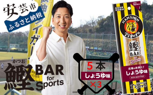 鰹BAR for Sports タイガースパッケージしょうゆ味　15本（5本入り×3パック）101-04