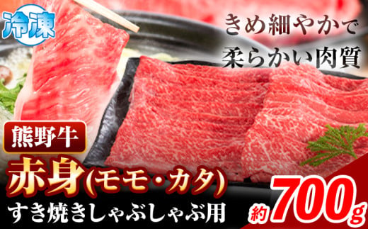 熊野牛 赤身 すき焼き しゃぶしゃぶ用 700g 株式会社Meat Factory《30日以内に出荷予定(土日祝除く)》和歌山県 日高川町 スライス すきやき しゃぶしゃぶ 牛肉 和牛 牛 送料無料