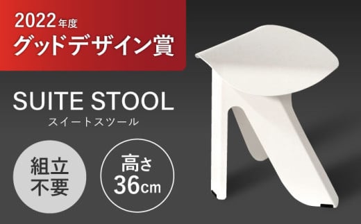 SUITESTOOL(スイートスツール)白 / チェア スツール 椅子 日用品 / 諫早市 / 株式会社日本ベネックス [AHCC005]