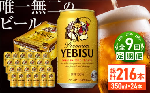 【全9回定期便】サッポロ ヱビスビール 350ml×24缶　合計216缶 日田市 / 株式会社綾部商店 [ARDC053] 1555632 - 大分県日田市