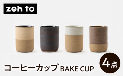 【波佐見焼】zen to 田代翔太 コーヒーカップ「BAKE CUP」 4色セット【中善】 [YE37]