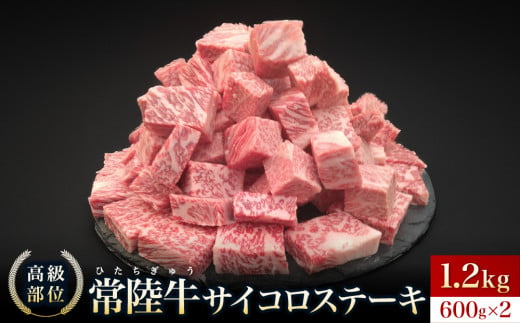 【常陸牛】サイコロステーキ 1.2kg(600g×2)【常陸牛100％ ヒレ/ サーロイン/ トモサンカク/ ランプ/ イチボ使用 焼肉 バーベキュー 牛 茨城県】