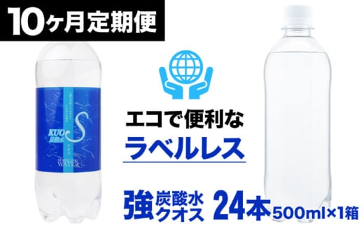 【全10回定期便】強炭酸水クオス プレーン ラベルレス 500ml×24本 日田市 / 株式会社OTOGINO [AREF055] 1555192 - 大分県日田市