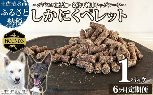 【6回定期便】無添加ドッグフード：しかにくペレット(1P/月）高品質 鹿肉 ペットフード ジビエ 愛犬 イヌ用 いぬ ドライフード 手作り おやつ トッピング 国産【J00015】 1320803 - 高知県土佐清水市