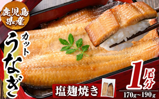 a982-C うなぎ塩麹焼き・1尾分(170g～190g)【うえの屋】姶良市 うなぎ 鰻 ウナギ 塩こうじ 塩麹 焼き カット 鹿児島 国産 冷凍