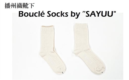 播州織靴下 Bouclé Socks by "SAYUU"(09-44) くつした 靴下 くつ下 播州織 織物 衣類 ファッション おしゃれ 服