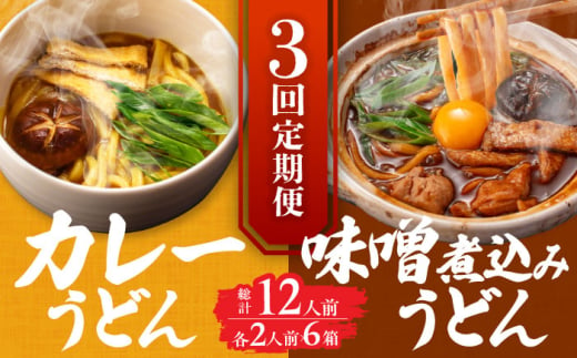 【3回定期便】  うどん 味噌煮込みうどん カレーうどん 各2人前×3ヵ月 うどん カレー 名物 七五八庵 愛西市 / アロマ・フーヅ [AEAP027] 1556703 - 愛知県愛西市