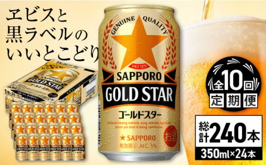 【全10回定期便】サッポロ GOLD STAR 350ml×24缶 合計240缶 日田市 / 株式会社綾部商店 [ARDC095] 1555674 - 大分県日田市