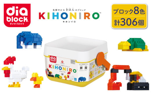 ダイヤブロック　KIHONIRO(キホンイロ) M｜ギフト プレゼント クリスマス 誕生日 知育 国産 diablock ND-09 1496864 - 長野県東御市