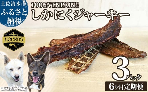 【6回定期便】無添加ドッグフード：しかにくジャーキー(3P/月）鹿肉 ペットフード ジビエ 愛犬 イヌ用 いぬ ドライフード 健康 手作り おやつ トッピング 国産【J00014】 1320800 - 高知県土佐清水市