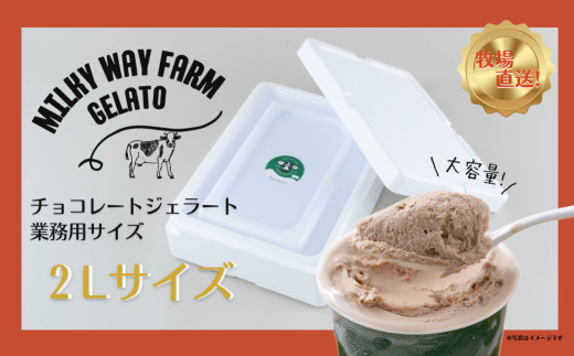 F184   山中牧場「MILKY WAY FARM」ジェラート 業務用(２L)サイズ〈チョコレート〉