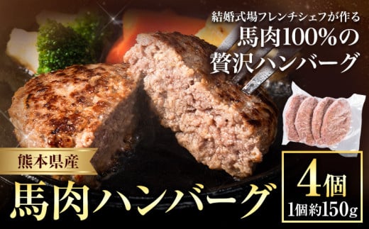 ハンバーグ 馬肉 肉 ハンバーグ 1セット 約150g×4個 熊本県 荒尾市 Lavien Cherie ラヴィアンシェリー《30日以内に出荷予定(土日祝除く)》 結婚式場 フレンチシェフ 手作り 熊本県産 ソース付き 1555913 - 熊本県荒尾市