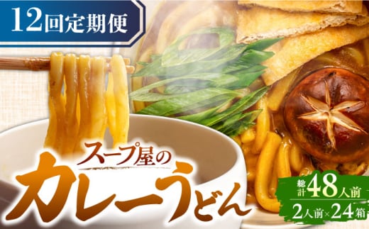 【12回定期便】  うどん カレーうどん 4人前×12ヵ月 うどん カレー 冷凍 七五八庵 愛西市 / アロマ・フーヅ [AEAP017] 1556693 - 愛知県愛西市