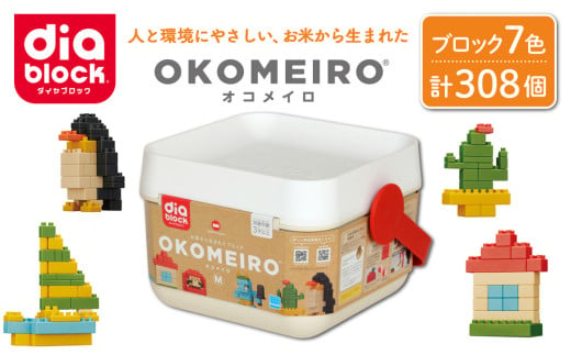 ダイヤブロック　OKOMEIRO（オコメイロ） M｜ギフト プレゼント クリスマス 知育 国産 974676 - 長野県東御市