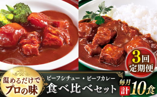 【全3回定期便】【本格！プロの味】 ビーフシチューとビーフカレー 計10食 (200g×5食・210g×5食)【フルノストアー】 [QAF019] 1355486 - 長崎県佐々町