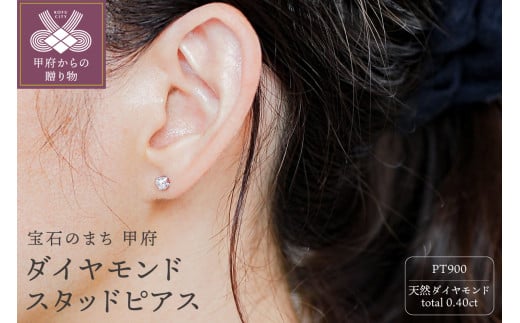 プラチナ Pt900 0.40ct 天然ダイヤモンドスタッドピアス｜cop-3-pt 1836145 - 山梨県甲府市