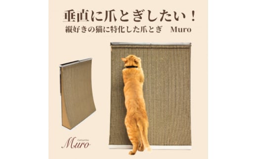 猫のおしゃれ爪とぎ「カリカリーナMuro」【1569876】