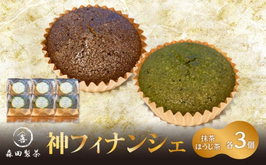 神フィナンシェ　抹茶・ほうじ茶セット（各3個　計6個入り） 【078-08】