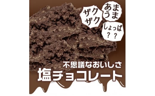 ZS-537 甘じょっぱさがクセになる 塩チョコ 3箱 チョコ コーンフレーク お菓子 菓子 スイーツ 1513903 - 鹿児島県薩摩川内市