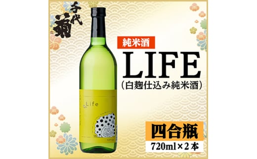 LIFE(白麹仕込み純米酒)セット　720ml×2本【1543130】 1478322 - 岐阜県羽島市