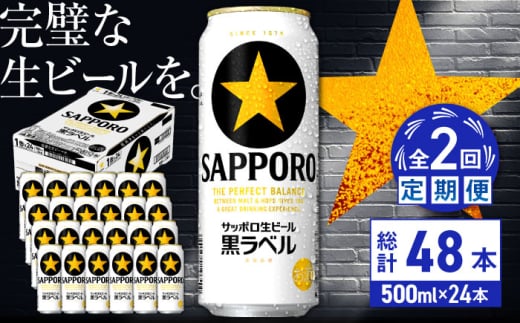 【全2回定期便】サッポロ生ビール 黒ラベル 500ml×24缶　合計48缶 日田市 / 株式会社綾部商店 [ARDC076] 1555655 - 大分県日田市