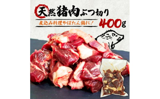 天然猪肉ぶつ切り 煮込み用 400g【1564178】 1585689 - 京都府和束町