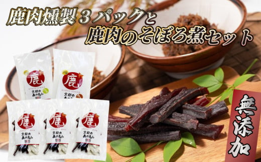 鹿肉燻製3パックと特製黒豆味噌仕立ての鹿肉のそぼろ煮セット ジビエ 鹿肉 鹿 燻製 そぼろ煮 美味しい 冷蔵 詰め合わせ セット おやつ おつまみ おかず 京都府