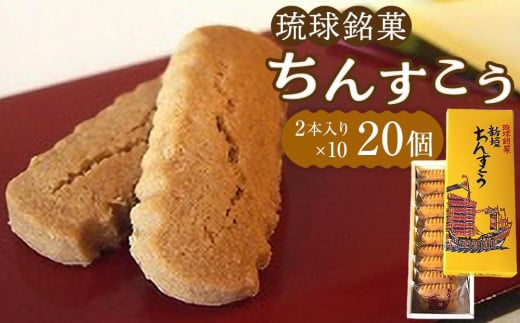 ちんすこう小20個(2個入り×10袋入り) 1511034 - 沖縄県南城市