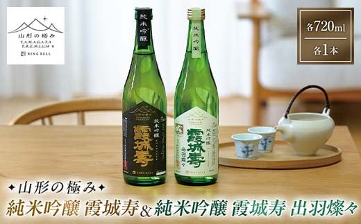 【山形の極み】純米吟醸 霞城寿＆純米吟醸 霞城寿 出羽燦々 各720ml×1本 F2Y-6070