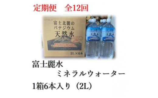 ＜毎月定期便＞富士麗水ミネラルウォーター(2L 1箱6本入り)全12回【4060168】