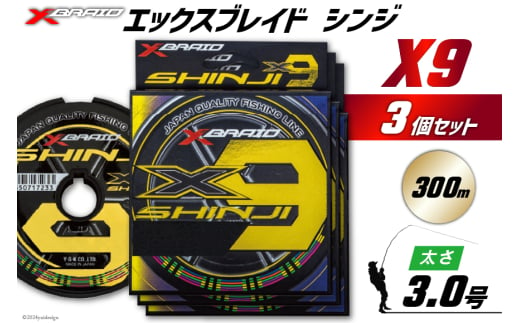 よつあみ PEライン XBRAID SHINJI X9 HP 3号 300m 3個 エックスブレイド シンジ [YGK 徳島県 北島町 29ac0176] ygk peライン PE pe 釣り糸 釣り 釣具 1582531 - 徳島県北島町