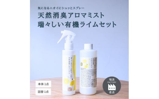 天然消臭アロマミスト 瑞々しい有機ライム(本体&詰替) 瑞浪ファクトリー直送【1569213】 1557671 - 岐阜県瑞浪市